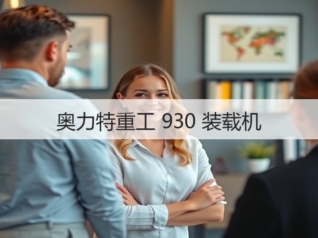 奥力特重工 930 装载机(图3) 奥力特重工 930 装载机(图3)