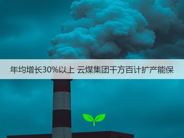 年均增长30%以上 云煤集团千方百计扩产能保(图1) 年均增长30%以上 云煤集团千方百计扩产能保(图1)