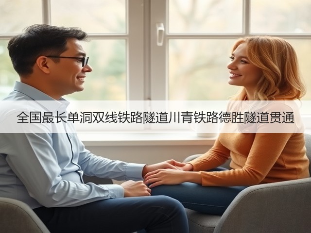 全国最长单洞双线铁路隧道川青铁路德胜隧道贯通(图1) 全国最长单洞双线铁路隧道川青铁路德胜隧道贯通(图1)