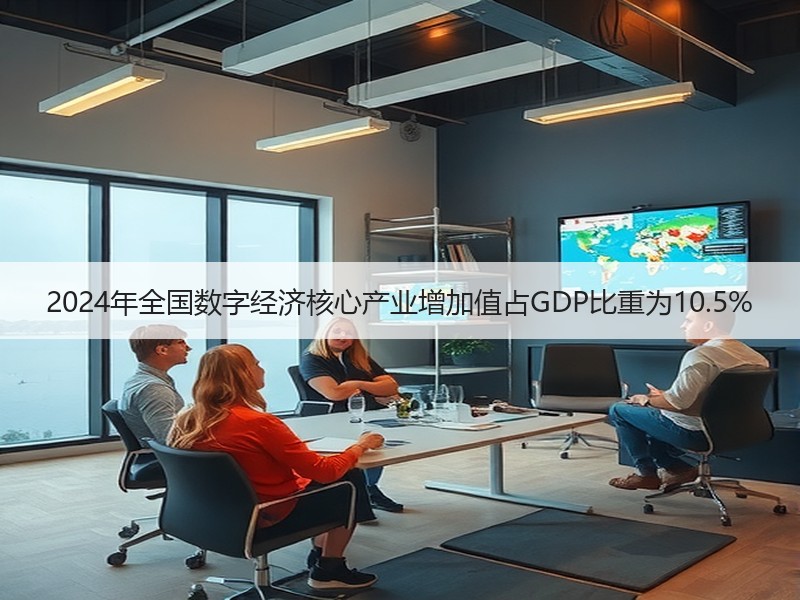 2024年全国数字经济核心产业增加值占GDP比重为10.5% 2024年全国数字经济核心产业增加值占GDP比重为10.5%