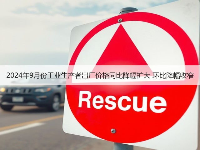 2024年9月份工业生产者出厂价格同比降幅扩大 环比降幅收窄(图2) 2024年9月份工业生产者出厂价格同比降幅扩大 环比降幅收窄(图2)