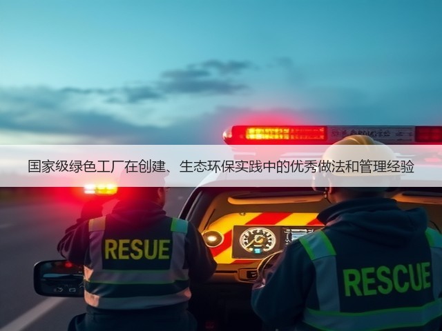 国家级绿色工厂在创建、生态环保实践中的优秀做法和管理经验(图2) 国家级绿色工厂在创建、生态环保实践中的优秀做法和管理经验(图2)