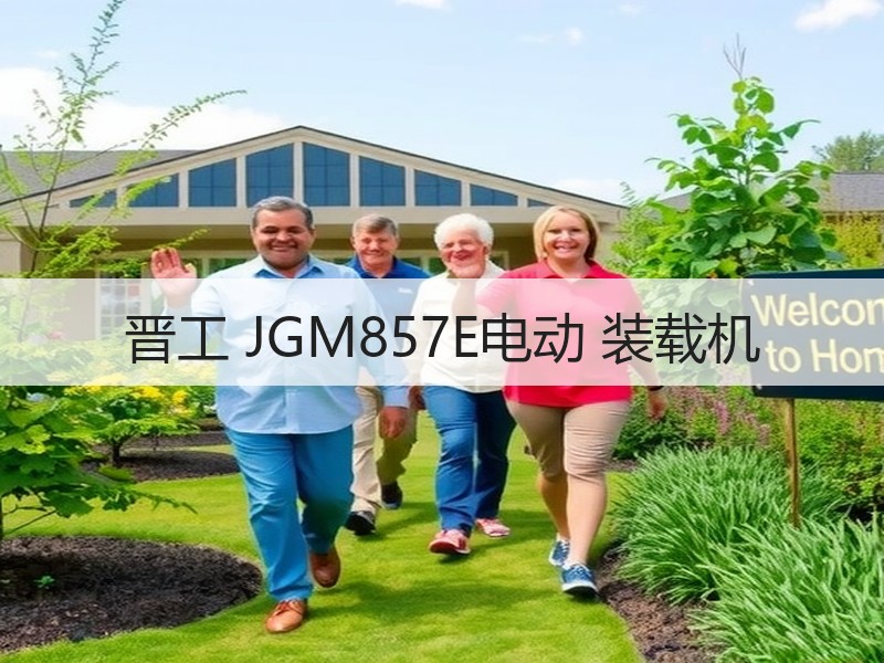 晋工 JGM857E电动 装载机 晋工 JGM857E电动 装载机