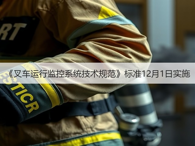 《叉车运行监控系统技术规范》标准12月1日实施(图3)