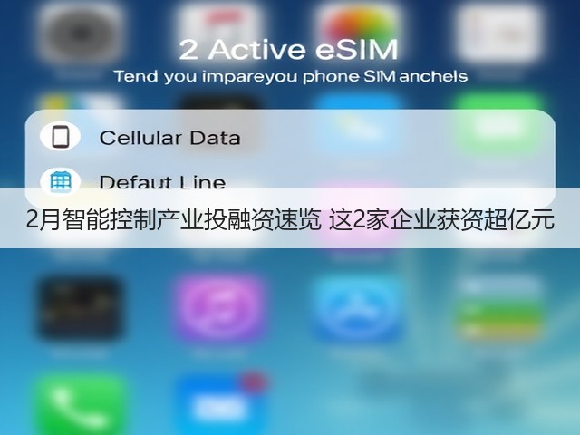 2月智能控制产业投融资速览 这2家企业获资超亿元(图1) 2月智能控制产业投融资速览 这2家企业获资超亿元(图1)