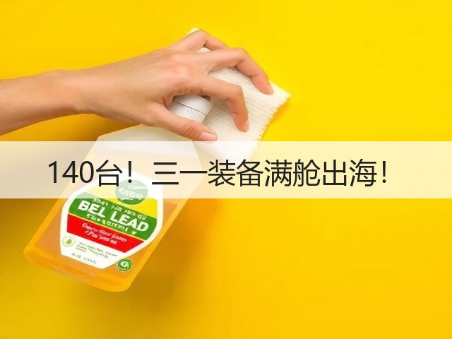 140台!三一装备满舱出海!(图3) 140台!三一装备满舱出海!(图3)