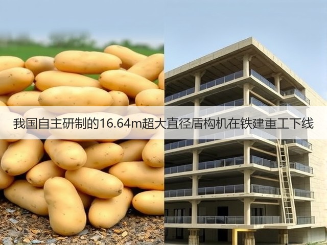 我国自主研制的16.64m超大直径盾构机在铁建重工下线(图3) 我国自主研制的16.64m超大直径盾构机在铁建重工下线(图3)