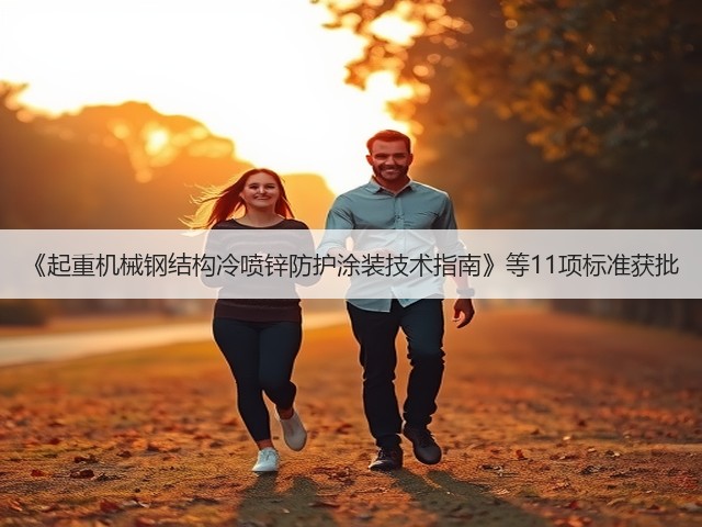 《起重机械钢结构冷喷锌防护涂装技术指南》等11项标准获批(图2) 《起重机械钢结构冷喷锌防护涂装技术指南》等11项标准获批(图2)