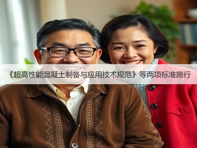 《超高性能混凝土制备与应用技术规范》等两项标准施行(图2)