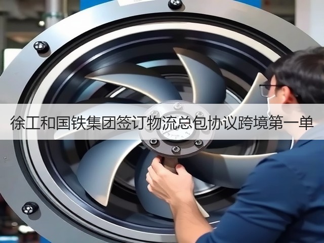 徐工和国铁集团签订物流总包协议跨境第一单(图3)