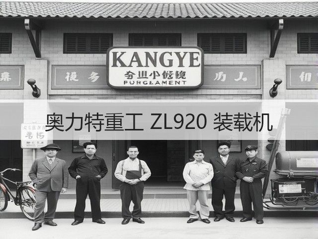 奥力特重工 ZL920 装载机(图3) 奥力特重工 ZL920 装载机(图3)