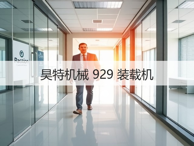 昊特机械 929 装载机(图1) 昊特机械 929 装载机(图1)