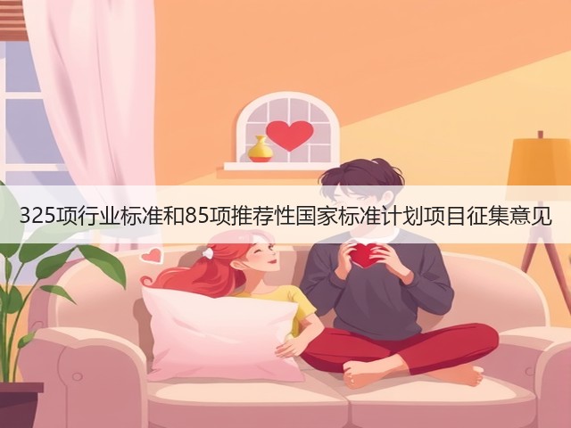 325项行业标准和85项推荐性国家标准计划项目征集意见(图3)