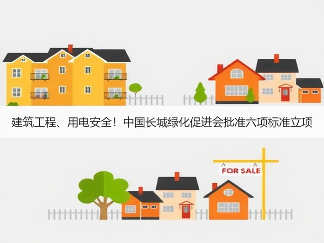 建筑工程、用电安全！中国长城绿化促进会批准六项标准立项(图2)