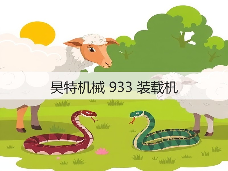 昊特机械 933 装载机 昊特机械 933 装载机