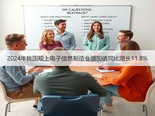 2024年我国规上电子信息制造业增加值同比增长11.8%(图1) 2024年我国规上电子信息制造业增加值同比增长11.8%(图1)