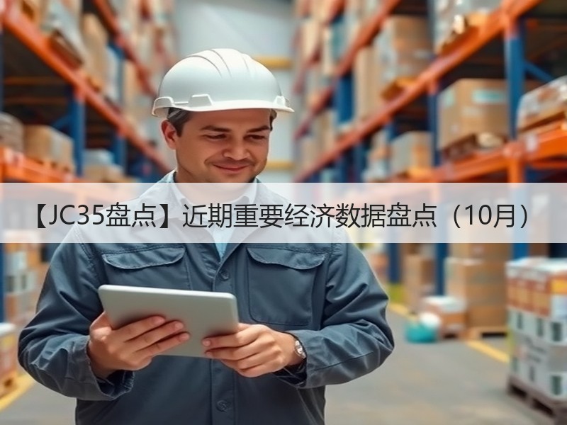 【JC35盘点】近期重要经济数据盘点（10月）