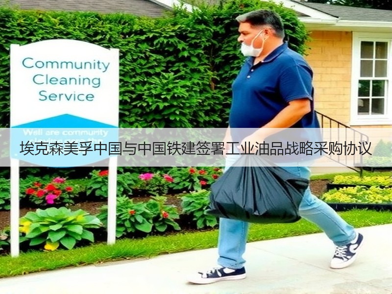 埃克森美孚中国与中国铁建签署工业油品战略采购协议 埃克森美孚中国与中国铁建签署工业油品战略采购协议