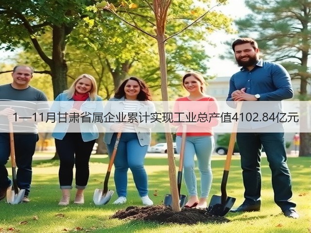 1—11月甘肃省属企业累计实现工业总产值4102.84亿元(图1) 1—11月甘肃省属企业累计实现工业总产值4102.84亿元(图1)