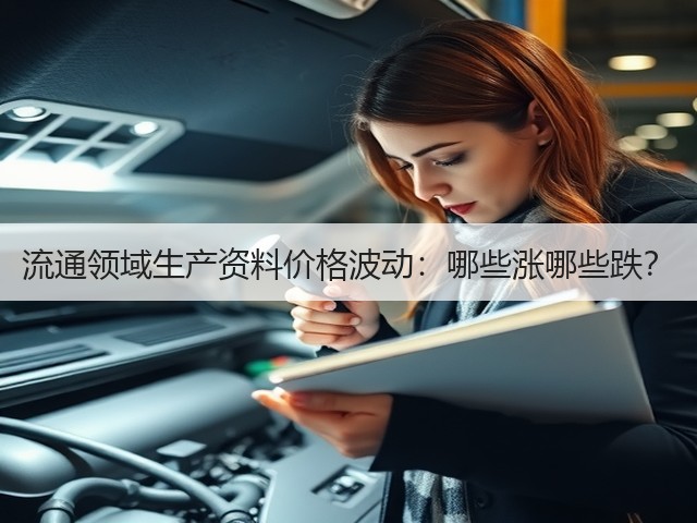 流通领域生产资料价格波动：哪些涨哪些跌？(图3)