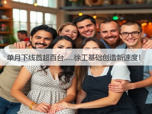 单月下线首超百台......徐工基础创造新速度！(图2)