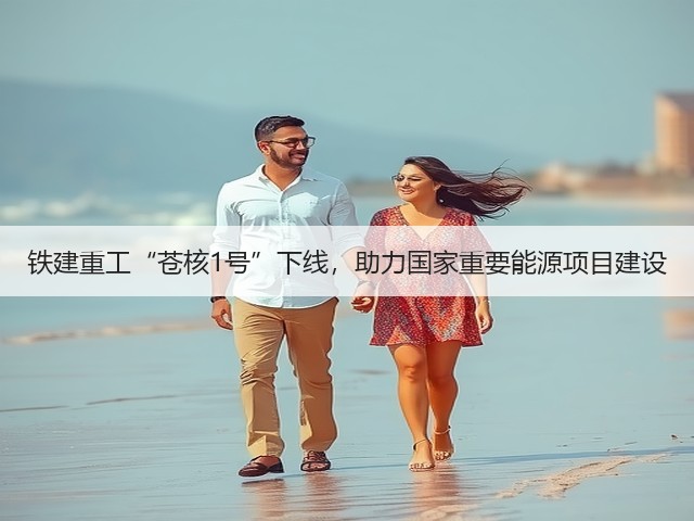 铁建重工“苍核1号”下线,助力国家重要能源项目建设(图3) 铁建重工“苍核1号”下线,助力国家重要能源项目建设(图3)