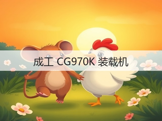 成工 CG970K 装载机(图1) 成工 CG970K 装载机(图1)