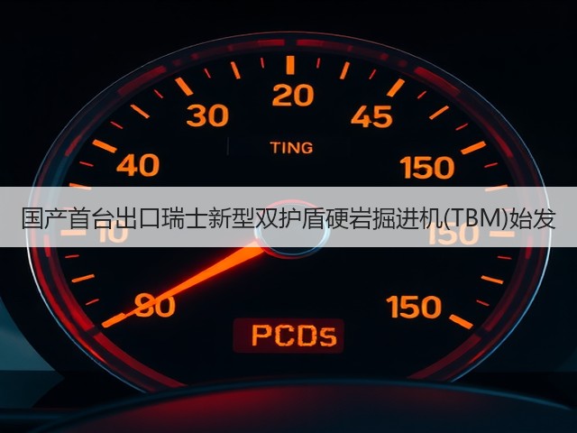 国产首台出口瑞士新型双护盾硬岩掘进机(TBM)始发(图1) 国产首台出口瑞士新型双护盾硬岩掘进机(TBM)始发(图1)