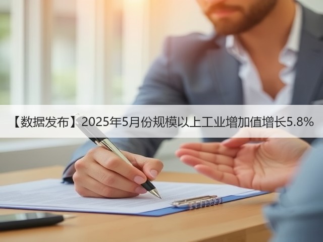【数据发布】2025年5月份规模以上工业增加值增长5.8%(图2) 【数据发布】2025年5月份规模以上工业增加值增长5.8%(图2)