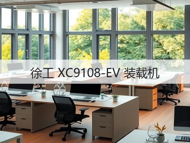 徐工 XC9108-EV 装载机(图1) 徐工 XC9108-EV 装载机(图1)