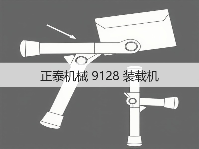 正泰机械 9128 装载机
