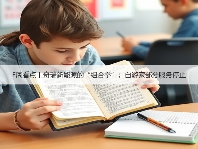 E周看点丨奇瑞新能源的“组合拳”;自游家部分服务停止(图1) E周看点丨奇瑞新能源的“组合拳”;自游家部分服务停止(图1)