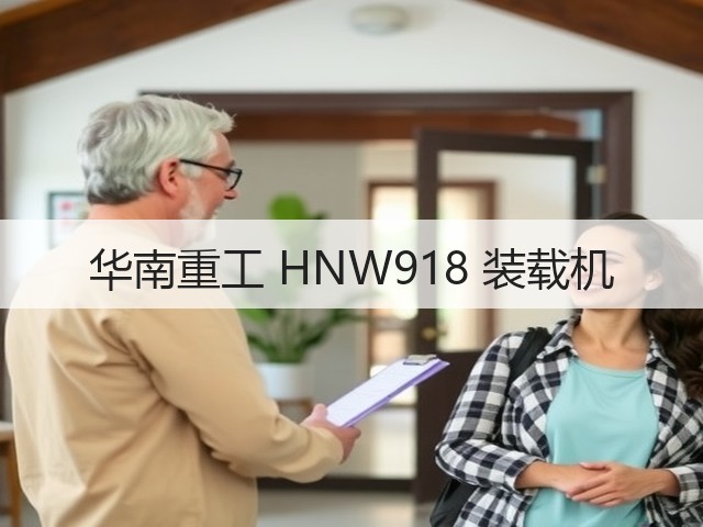 华南重工 HNW918 装载机(图2) 华南重工 HNW918 装载机(图2)