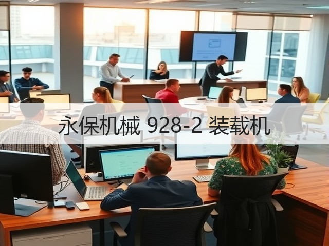 永保机械 928-2 装载机(图1) 永保机械 928-2 装载机(图1)