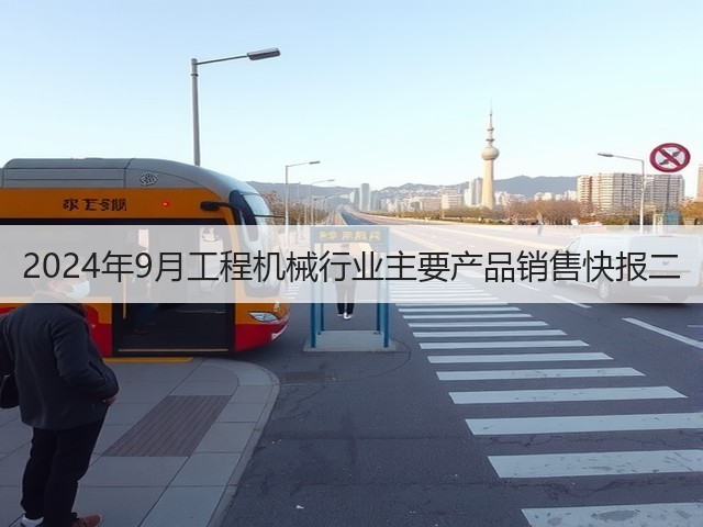 2024年9月工程机械行业主要产品销售快报二(图2)
