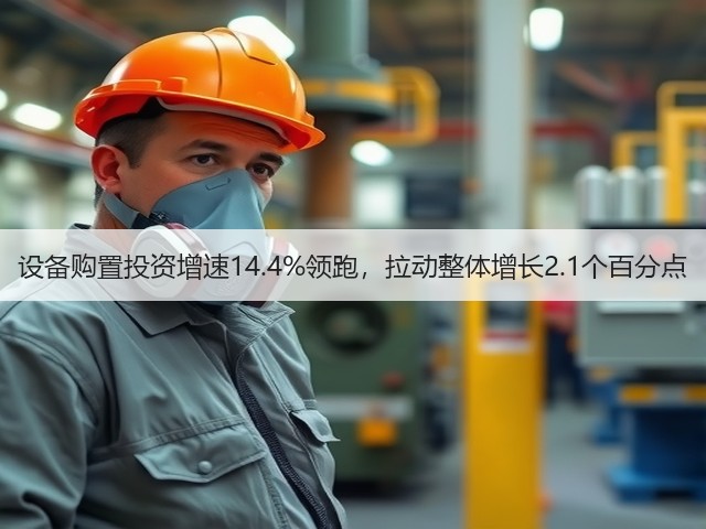 设备购置投资增速14.4%领跑，拉动整体增长2.1个百分点(图1)