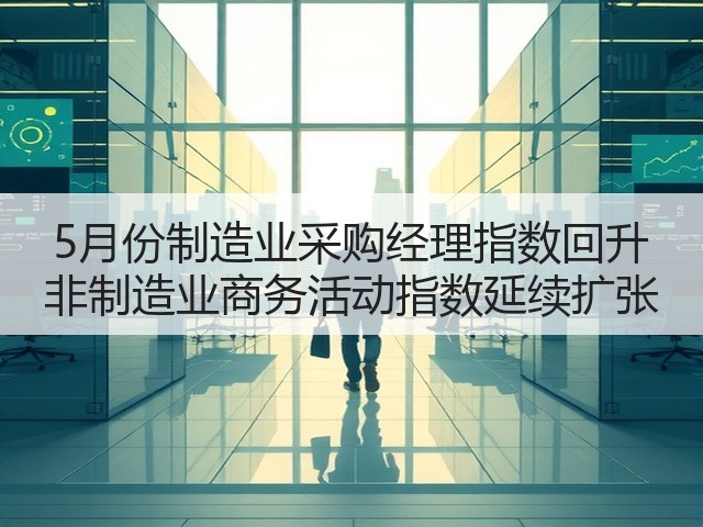 5月份制造业采购经理指数回升 非制造业商务活动指数延续扩张(图2) 5月份制造业采购经理指数回升 非制造业商务活动指数延续扩张(图2)