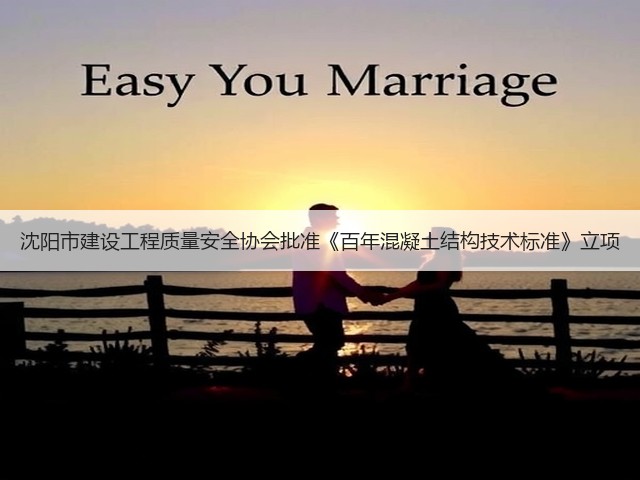 沈阳市建设工程质量安全协会批准《百年混凝土结构技术标准》立项(图2)