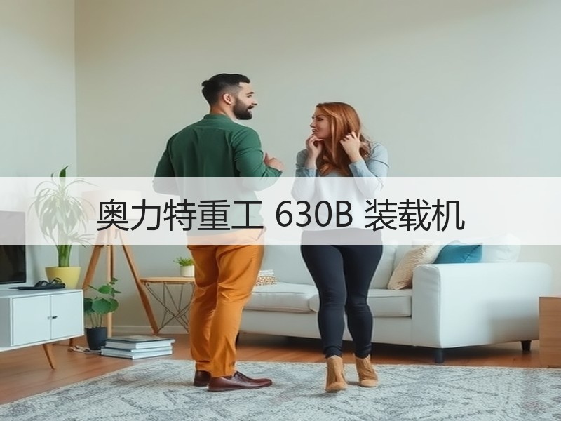 奥力特重工 630B 装载机 奥力特重工 630B 装载机