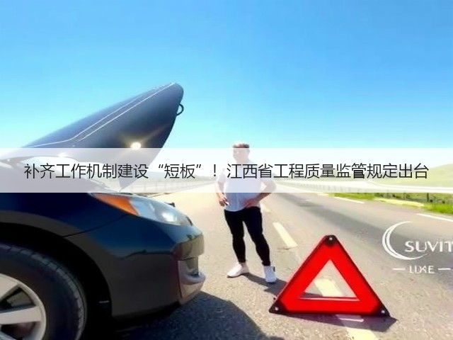 补齐工作机制建设“短板”！江西省工程质量监管规定出台(图3)