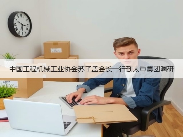 中国工程机械工业协会苏子孟会长一行到太重集团调研(图1) 中国工程机械工业协会苏子孟会长一行到太重集团调研(图1)