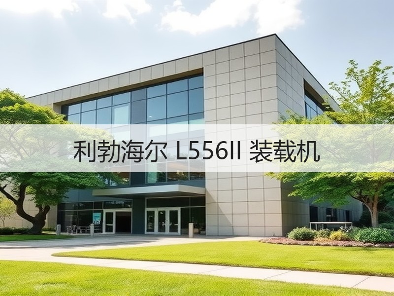 利勃海尔 L556II 装载机