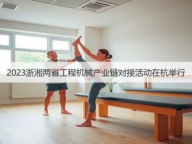 2023浙湘两省工程机械产业链对接活动在杭举行(图1) 2023浙湘两省工程机械产业链对接活动在杭举行(图1)