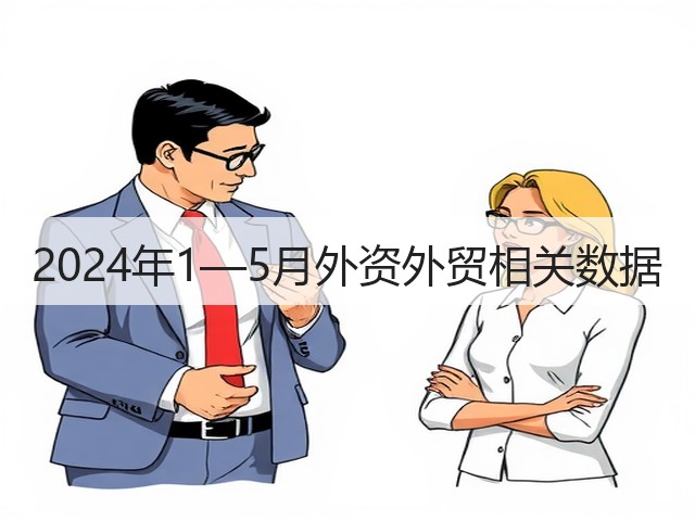 2024年1—5月外资外贸相关数据(图3)