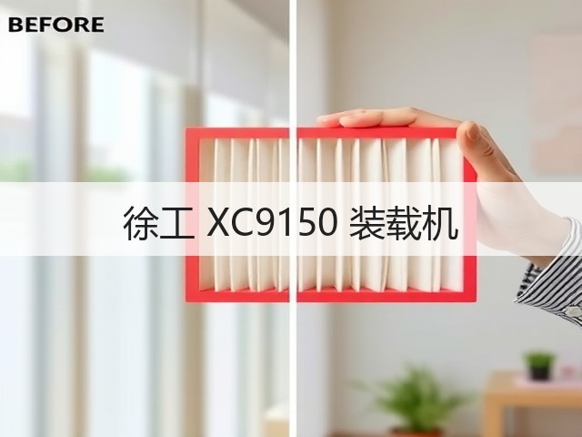 徐工 XC9150 装载机(图2)