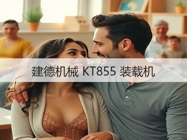 建德机械 KT855 装载机(图3)