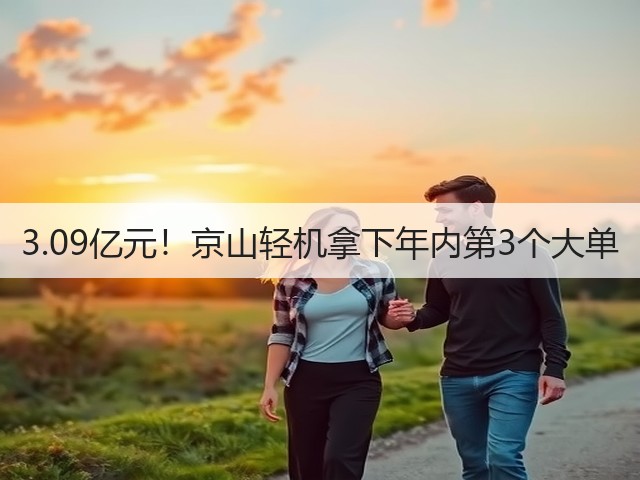 3.09亿元!京山轻机拿下年内第3个大单(图1) 3.09亿元!京山轻机拿下年内第3个大单(图1)