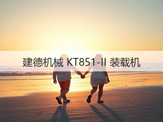 建德机械 KT851-II 装载机(图3) 建德机械 KT851-II 装载机(图3)