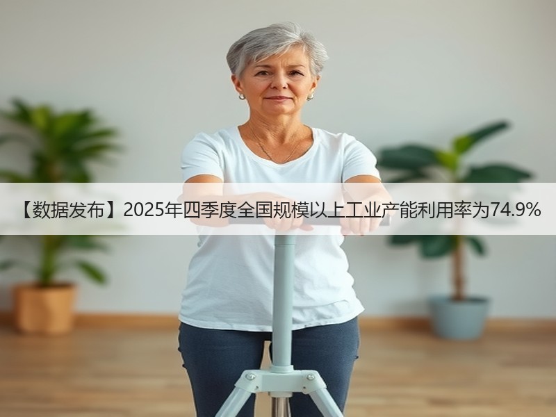 【数据发布】2025年四季度全国规模以上工业产能利用率为74.9% 【数据发布】2025年四季度全国规模以上工业产能利用率为74.9%