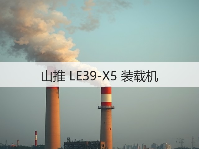 山推 LE39-X5 装载机(图1)